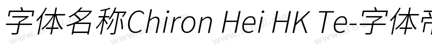字体名称Chiron Hei HK Te字体转换 字体名称Chiron Hei HK Te字体转换